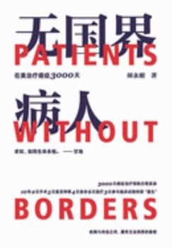Paperback 无国界病人：师永刚在美治疗癌症3000天 [Chinese] Book