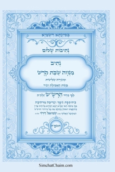 Paperback נתיבות שלום - נתיב מנחה שב [Hebrew] [Large Print] Book