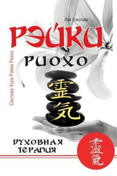 Hardcover Reiki Ryoho. spiritual therapy [Russian] Book