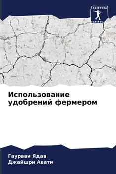 Paperback Использование удобрени&# [Russian] Book