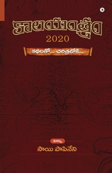 Paperback KĀlayantram - 2020: Kathalatō... Charitralōki... [Telugu] Book