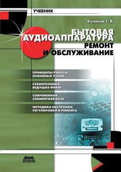 Paperback Home audio equipment. Repair and maintenance: a tutorial [Russian] Book