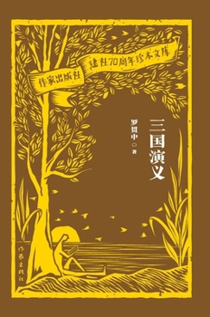 Hardcover Romance of the Three Kingdoms/三国演义 [Chinese] Book
