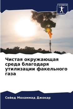 Paperback Чистая окружающая среда [Russian] Book