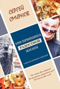 Paperback "Tri printsipa radostnoj zhizni: namerenie, osoznannost', sila [Russian] Book