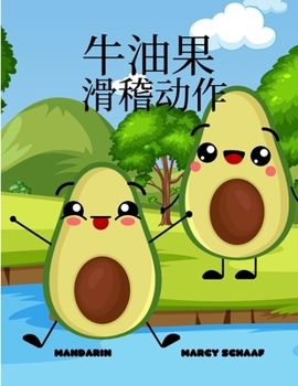 ??? ???? (Mandarin) Avocado Antics (Mandarin Chinese Edition)