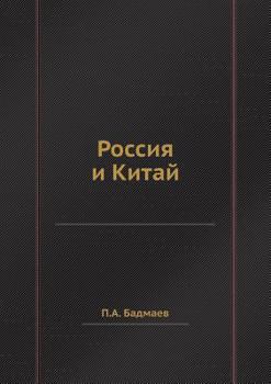 Paperback Россия и Китай [Russian] Book