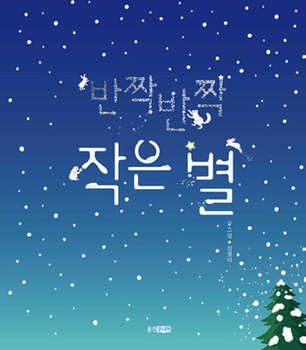 Hardcover Twinkle Twinkle Little Star [Korean] Book