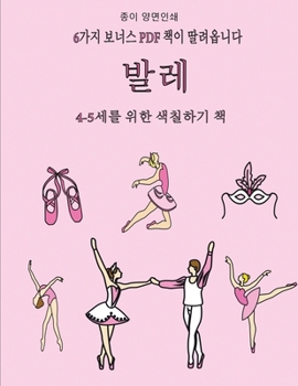 Paperback 4-5세를 위한 색칠하기 책 (발레): 이 책은 좌절감& [Korean] Book