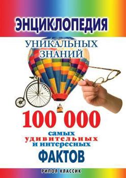 Paperback Encyclopedia of unique knowledges: 100 000 the most amazing and interesting facts [Russian] Book