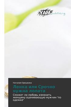 Paperback Lenka Ili Srochno Nuzhna Lopata [Russian] Book