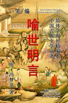 Paperback Enlightening Stories to Instruct the World (Yu Shi Ming Yan) [Chinese] Book