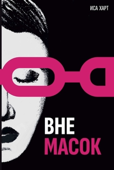 Paperback Вне масок [Russian] Book