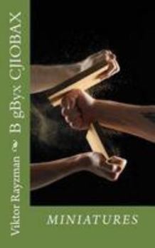 Paperback B Gbyx Cjiobax: Muhuatiopbi [Russian] Book