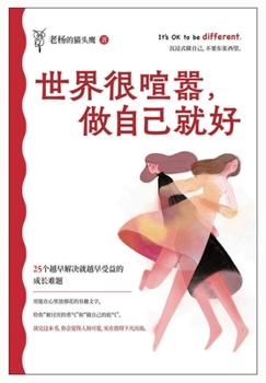 Paperback 世界很喧嚣，做自己就好 [Chinese] Book