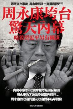 Paperback Shocking Inside Stories -----How Zhou Yong-Kang Was Purged: Ulterior Motives Behind the Collaborative Assassination Attempts on President XI Jin-Ping [Chinese] Book