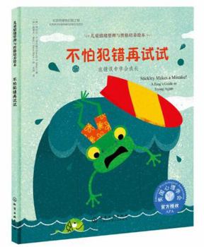 Hardcover Stickley Makes a Mistake! A Frog's Guide to Trying Again (Chinese Edition) [Chinese] Book