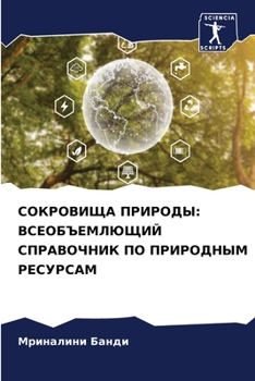 Paperback СОКРОВИЩА ПРИРОДЫ: ВСЕОБ [Russian] Book