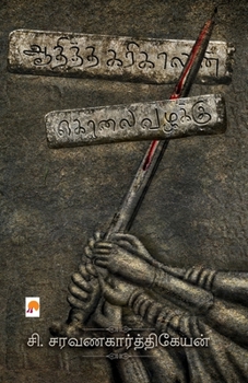 Aaditha Karikalan Kolai Vazhakku / ஆதித்த கரிகாலன் கொ&