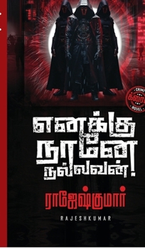 Enakku Naane Nallavan! (Tamil Edition)