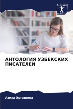 Paperback АНТОЛОГИЯ УЗБЕКСКИХ ПИС& [Russian] Book