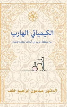 The Fugitive Chemist/ الكيميائي الهارب: من ...