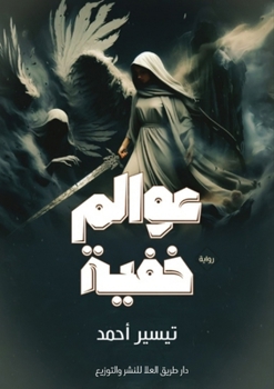 Paperback عَــوَالـم خـفـيـة [Arabic] Book