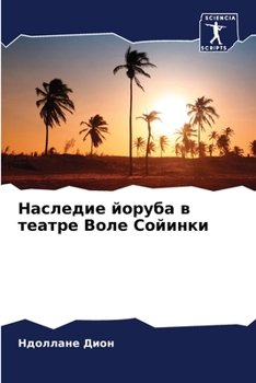 Paperback Наследие йоруба в театре [Russian] Book
