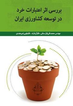 Paperback Investigating the Effect of Micro Credits on Develoment of Iran's Agriculture [Persian] Book