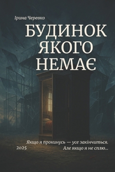 Paperback БУДИНОК ЯКОГО НЕМАЄ [Ukrainian] Book