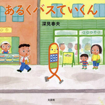Hardcover The Walking Bus Stop [Japanese] Book