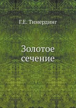 Paperback Золотое сечение [Russian] Book