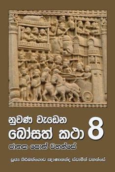 Paperback Nuwana Wedena Bosath Katha 8 [Sinhala; Sinhalese] Book