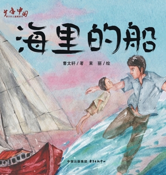 Hardcover Ship on the Sea/海里的船 [Chinese] Book