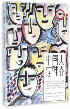 Paperback The Chinese in Silicon Valley (Chinese Edition) [Chinese] Book