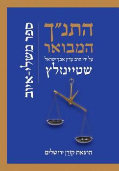 HaTanakh HaMevoar with Commentary by Adin Steinsaltz: Mishlei-Iyov