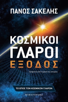 Κοσμικοί Γλάροι - Έξοδος