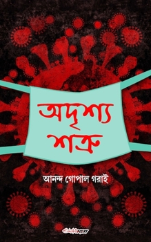 Paperback Adrishya Shatru (অদৃশ্য শত্রু): Bengali Drama Book