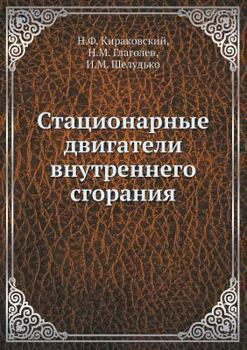 Paperback Statsionarnye dvigateli vnutrennego sgoraniya [Russian] Book