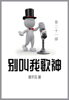 Paperback 别叫我歌神: 第二十一部 [Chinese] Book