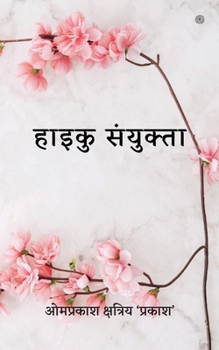 Paperback हाइकु संयुक्ता [Hindi] Book