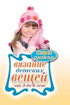 Hardcover Knitting children's clothes from 3 to 6 years [Russian] Book