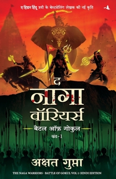 The Naga Warriors: Battle of Gokul Vol. 1 (Hindi) (Hindi Edition)