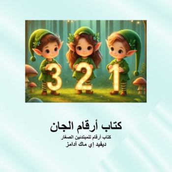 Paperback كتاب أرقام الجان: كتاب أر  [Arabic] [Large Print] Book