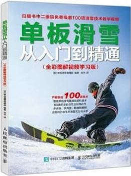 Paperback Snowboarding from Beginner to Master (Full Color with Pictures and Videos) (Chinese Edition) [Chinese] Book