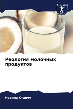 Paperback Реология молочных проду& [Russian] Book