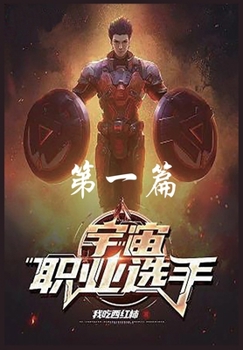 Paperback 宇宙职业选手: 第一篇 [Chinese] Book