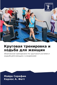 Paperback Круговая тренировка и хо [Russian] Book