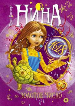 Hardcover Nina i Zolotoe Chislo. Kniga pyataya [Russian] Book