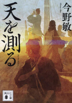 Paperback Measuring the Heavens [Japanese] Book